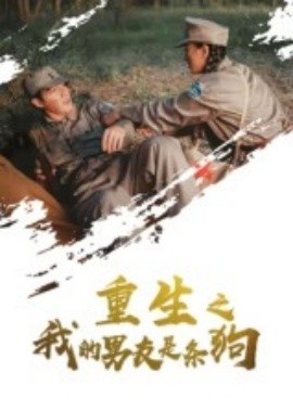 《重生之我的男友是条狗》短剧高清全集免费在线观看