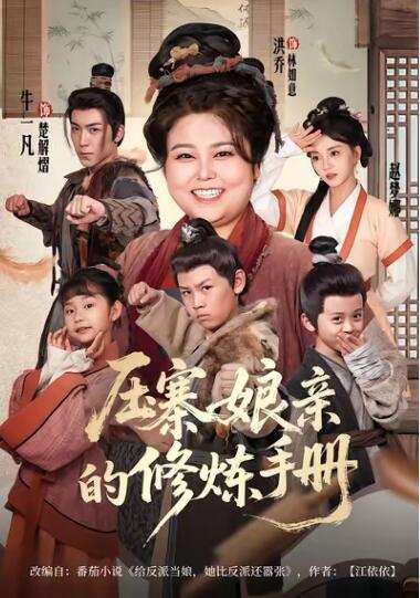 《压寨娘亲的修炼手册》短剧高清全集免费在线观看