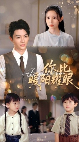 《你，比暖阳耀眼》短剧高清全集免费在线观看