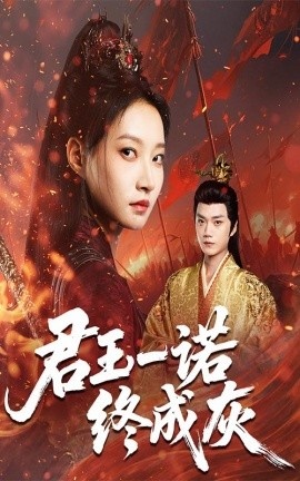 《君王一诺终成灰》短剧高清全集免费在线观看