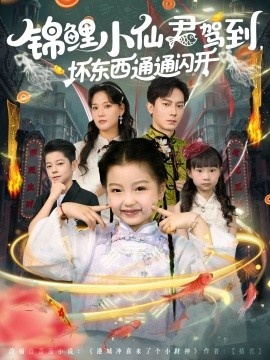 《锦鲤小仙君驾到，坏东西通通闪开》短剧高清全集免费在线观看