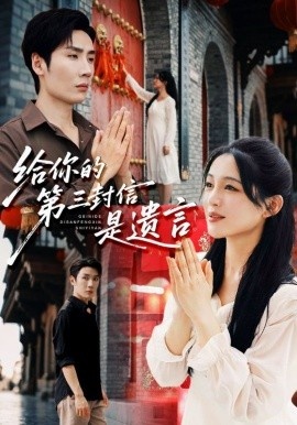 《给你的第三封信是遗言》短剧高清全集免费在线观看