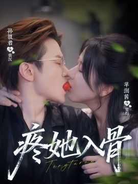 《疼她入骨》短剧高清全集免费在线观看