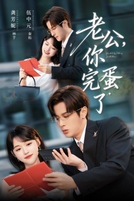 《老公，你完蛋了》短剧高清全集免费在线观看