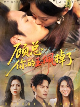 《顾总你的玉佩掉了》短剧高清全集免费在线观看