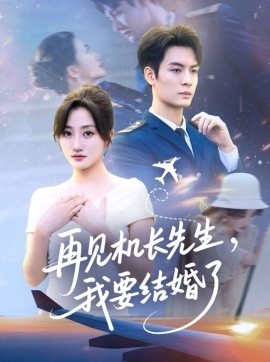 《再见机长先生，我要结婚了》短剧高清全集免费在线观看