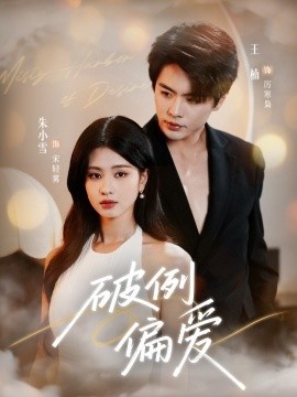 《破例偏爱》短剧高清全集免费在线观看