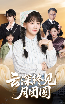 《云深终见月团圆》短剧高清全集免费在线观看