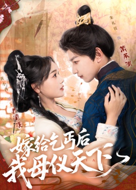 《嫁给乞丐后我母仪天下》短剧高清全集免费在线观看