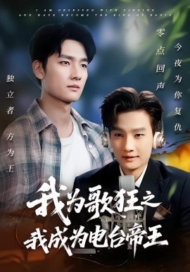 《我为歌狂之我成为电台帝王》短剧高清全集免费在线观看