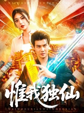 《惟我独仙》短剧高清全集免费在线观看