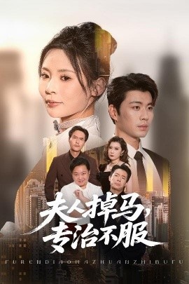 《夫人掉马，专治不服》短剧高清全集免费在线观看