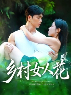 《乡村女人花》短剧高清全集免费在线观看