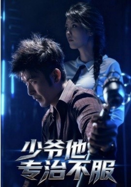 《少爷他专治不服》短剧高清全集免费在线观看