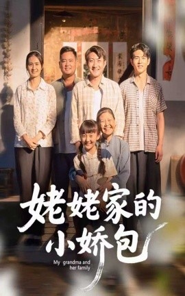 《姥姥家的小娇包》短剧高清全集免费在线观看