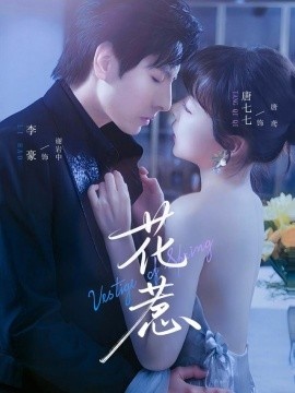 《花惹》短剧高清全集免费在线观看