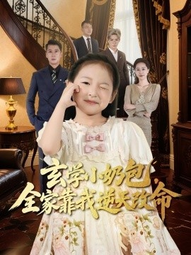 《玄学小奶包，全家靠我逆天改命》短剧高清全集免费在线观看