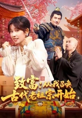 《致富：从我召唤古代老祖宗开始》短剧高清全集免费在线观看