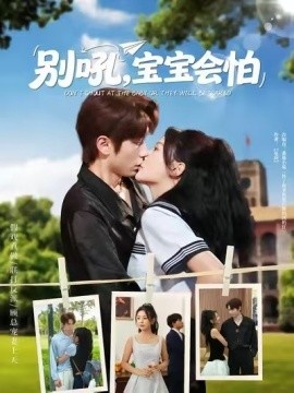 《别吼，宝宝会怕》短剧高清全集免费在线观看