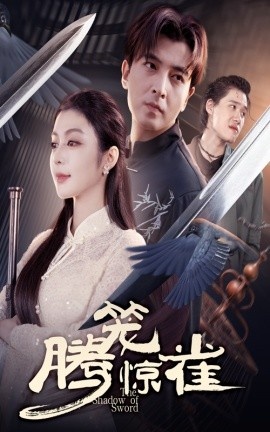 《腾笼惊雀》短剧高清全集免费在线观看