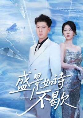 《盛景如诗不歇》短剧高清全集免费在线观看