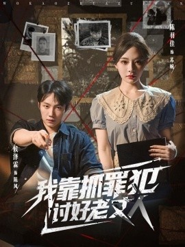 《我靠抓罪犯讨好老丈人》短剧高清全集免费在线观看