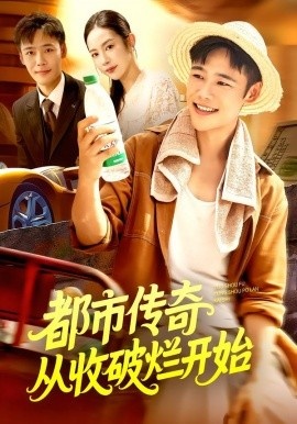 《都市传奇从收破烂开始》短剧高清全集免费在线观看