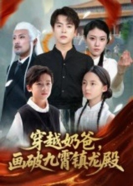 《穿越奶爸，画破九霄镇龙殿》短剧高清全集免费在线观看