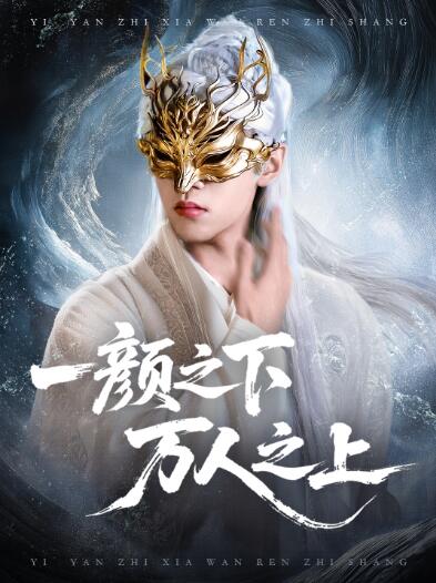 《一颜之下,万人之上》短剧高清全集免费在线观看
