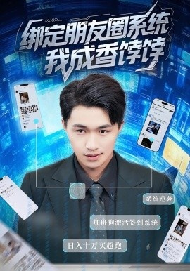 《绑定朋友圈系统，我成香饽饽》短剧高清全集免费在线观看