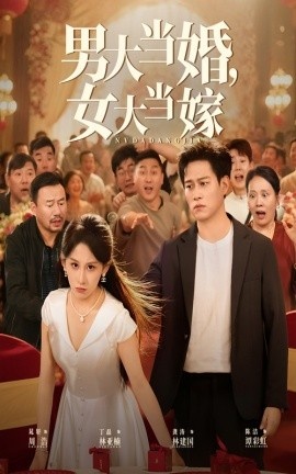 《男大当婚，女大当嫁》短剧高清全集免费在线观看