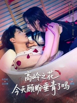 《高岭之花今天顾盼垂青了吗》短剧高清全集免费在线观看