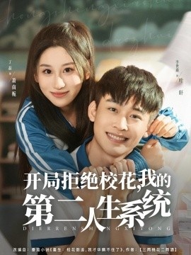 《开局拒绝校花，我的第二人生系统》短剧高清全集免费在线观看