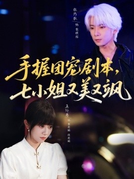 《手握团宠剧本，七小姐又美又飒》短剧高清全集免费在线观看