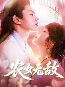 《农女无敌》短剧高清全集免费在线观看