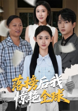 《落榜后我惊艳全球》短剧高清全集免费在线观看