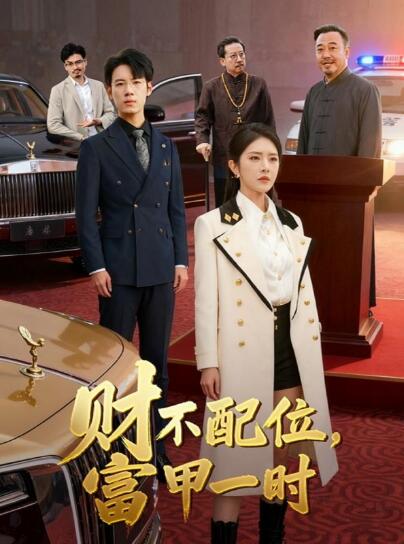 《财不配位，富甲一时》短剧高清全集免费在线观看