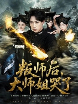 《叛师后,大师姐哭了》短剧高清全集免费在线观看