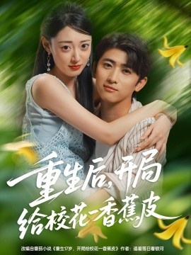 《重生后，开局给校花一香蕉皮》短剧高清全集免费在线观看