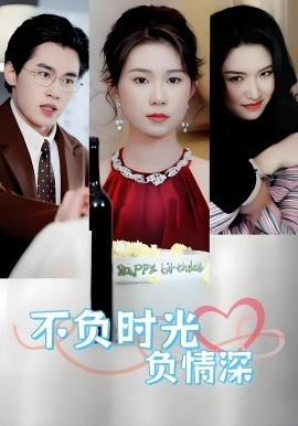 《不负时光负情深》短剧高清全集免费在线观看