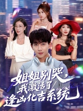 《姐姐别哭，我激活了逢凶化吉系统》短剧高清全集免费在线观看