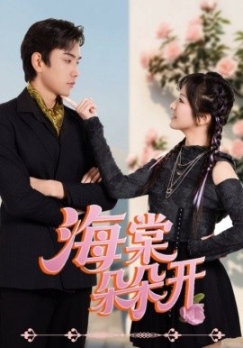 《海棠朵朵开》短剧高清全集免费在线观看