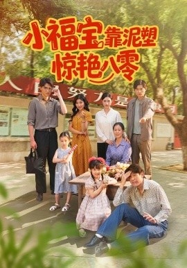 《小福宝靠泥塑惊艳八零》短剧高清全集免费在线观看