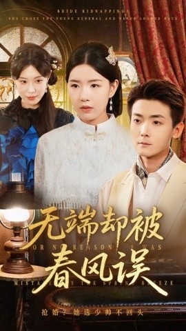 《无端却被春风误》短剧高清全集免费在线观看
