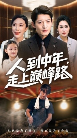 《人到中年，走上巅峰路》短剧高清全集免费在线观看