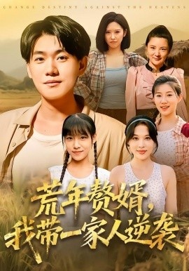 《荒年赘婿，我带一家人逆袭》短剧高清全集免费在线观看