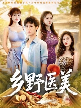 《乡野医美》短剧高清全集免费在线观看