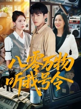 《八零万物听我号令》短剧高清全集免费在线观看