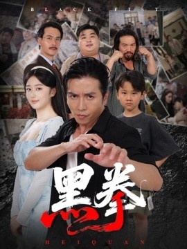 《黑拳》短剧高清全集免费在线观看
