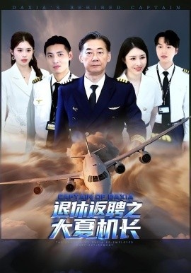 《退休返聘之大夏机长》短剧高清全集免费在线观看